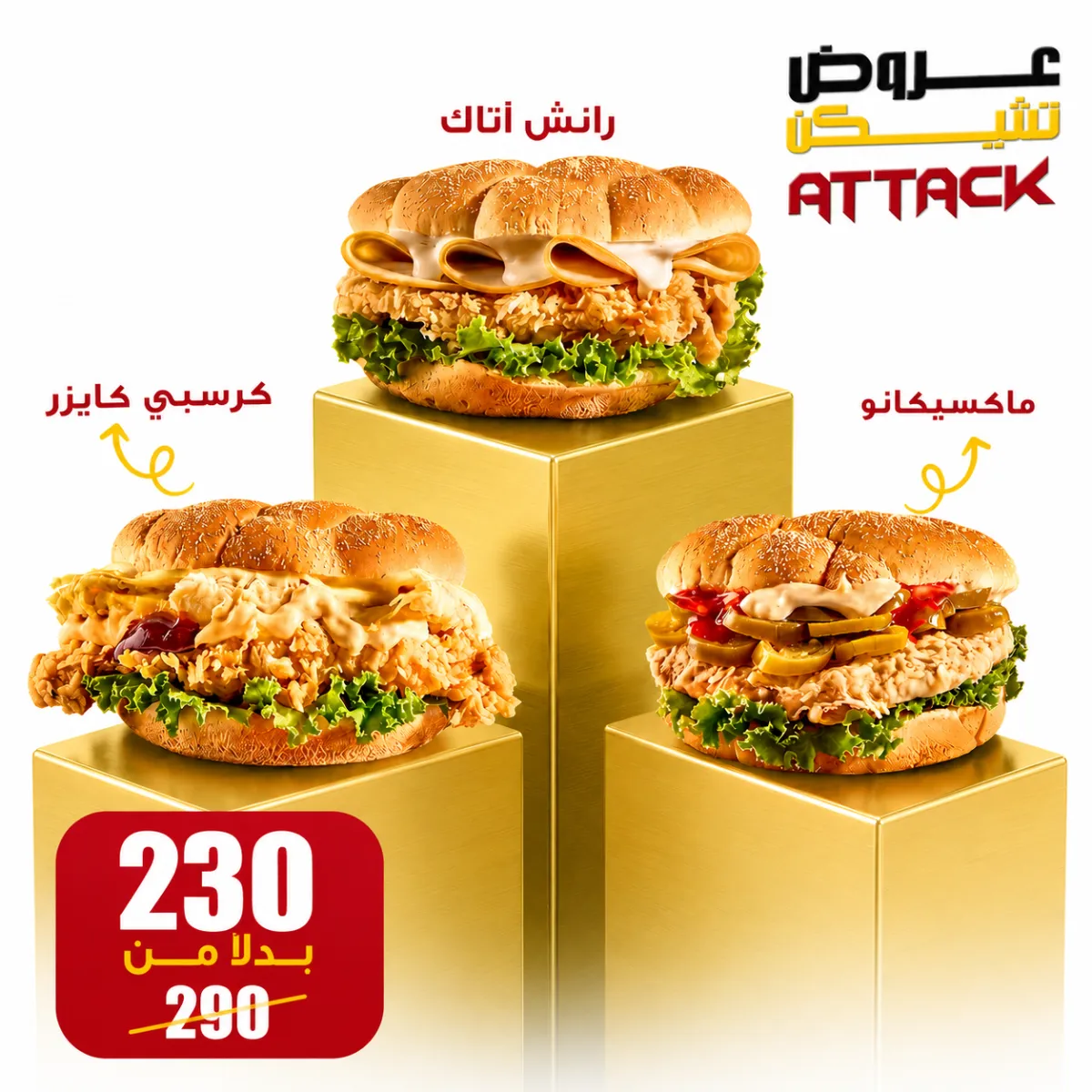 عرض تشيكن اتاك