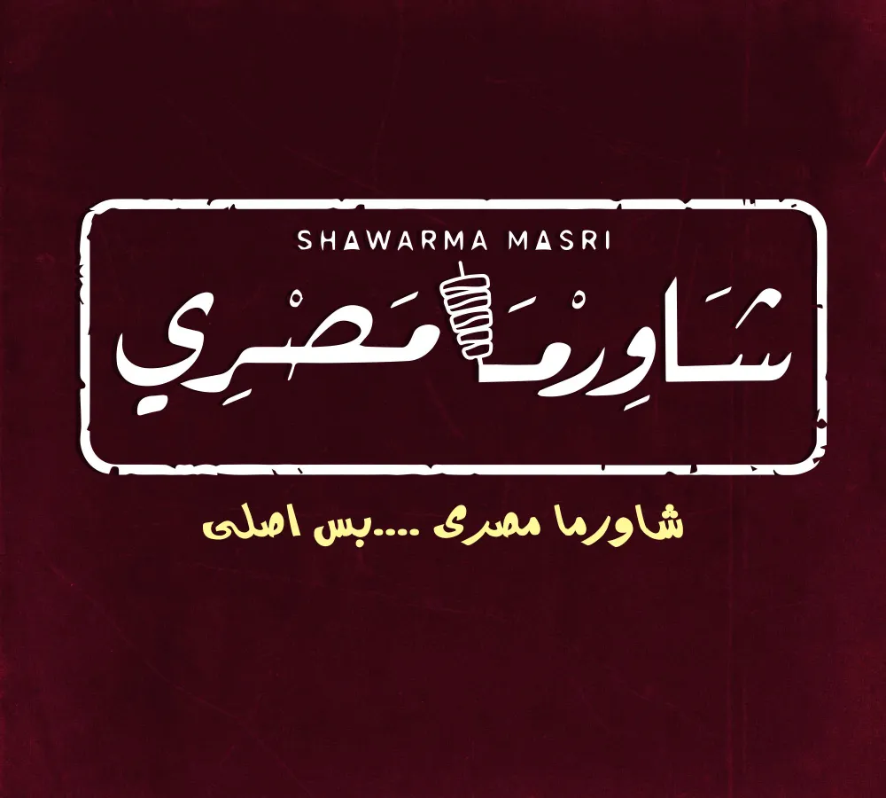 شاورما مصري